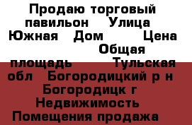 Продаю торговый павильон. › Улица ­ Южная › Дом ­ 43 › Цена ­ 130 000 › Общая площадь ­ 18 - Тульская обл., Богородицкий р-н, Богородицк г. Недвижимость » Помещения продажа   